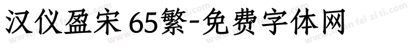 汉仪盈宋 65繁字体转换